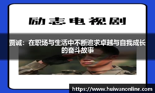 贾诚：在职场与生活中不断追求卓越与自我成长的奋斗故事