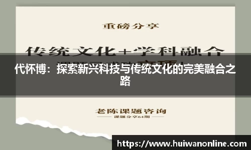 代怀博：探索新兴科技与传统文化的完美融合之路