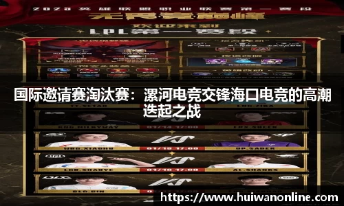 国际邀请赛淘汰赛：漯河电竞交锋海口电竞的高潮迭起之战