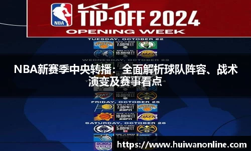 NBA新赛季中央转播：全面解析球队阵容、战术演变及赛事看点